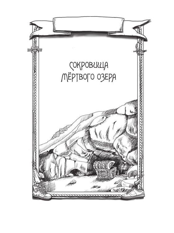 Дополнительное изображение книги «Сокровища мертвого озера. Призраки старого кладбища»