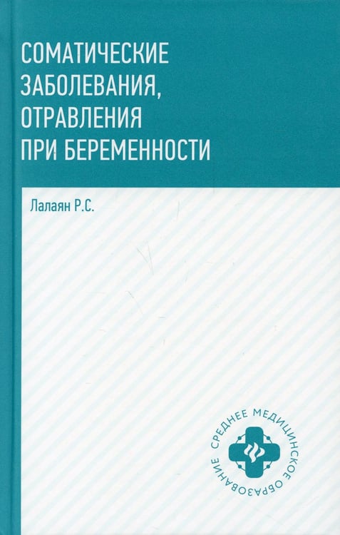 Обложка книги «Соматические заболевания, отравления при беременности: учебно-методическое пособие» — Лалаян Рузанна Суреновна, ISBN 9785222337233
