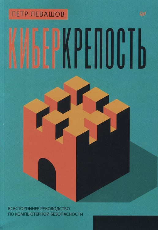Обложка книги «Киберкрепость: всестороннее руководство по компьютерной безопасности» — Левашов Петр Юрьевич, ISBN 9785446121250