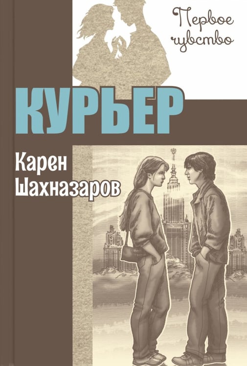 Дополнительное изображение книги «Курьер: повесть»