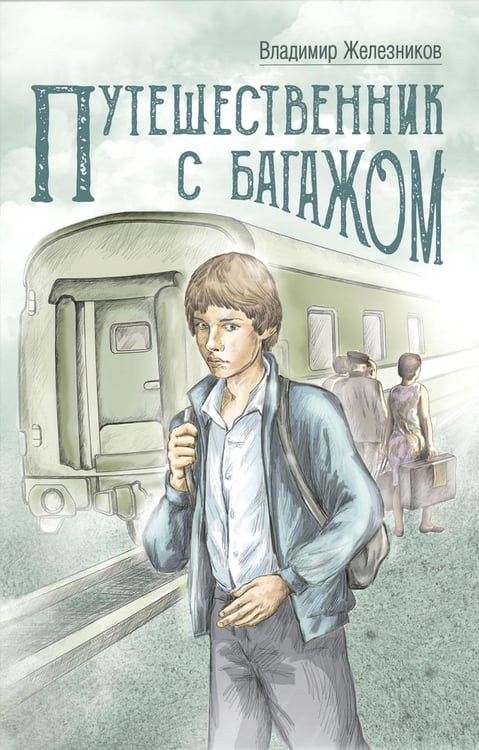 Обложка книги «Путешественник с багажом» — Железников Владимир Карпович, ISBN 9785001982975
