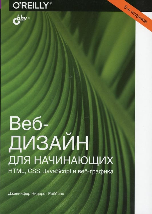 Обложка книги «Веб-дизайн для начинающих. HTML, CSS, JavaScript и веб-графика. 5-е изд» — Роббинс Дженнифер Нидерст, ISBN 9785977540506