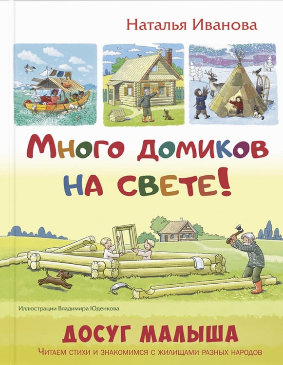 Дополнительное изображение книги «Много домиков на свете!»