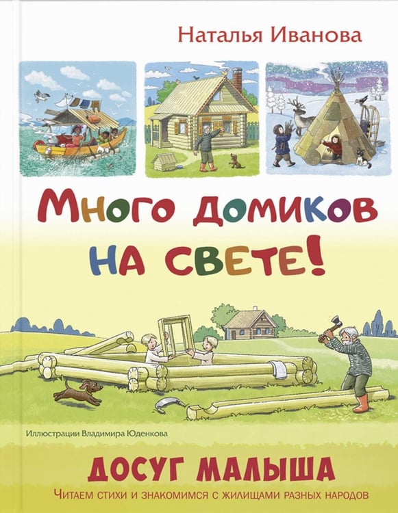 Обложка книги «Много домиков на свете!» — Иванова Наталья Владимировна, ISBN 9785001983118
