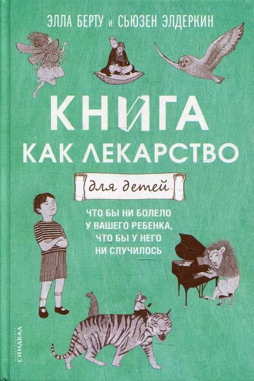 Дополнительное изображение книги «Книга как лекарство для детей»