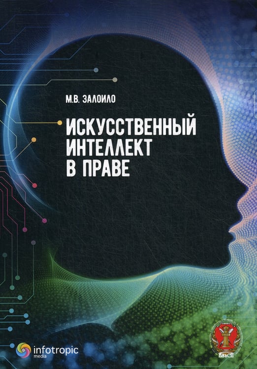 Дополнительное изображение книги «Искусственный интеллект в праве: научно-практическое пособие»