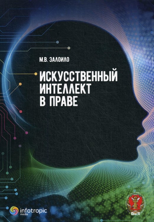 Обложка книги «Искусственный интеллект в праве: научно-практическое пособие» — Залоило Максим Викторович, ISBN 9785999803658
