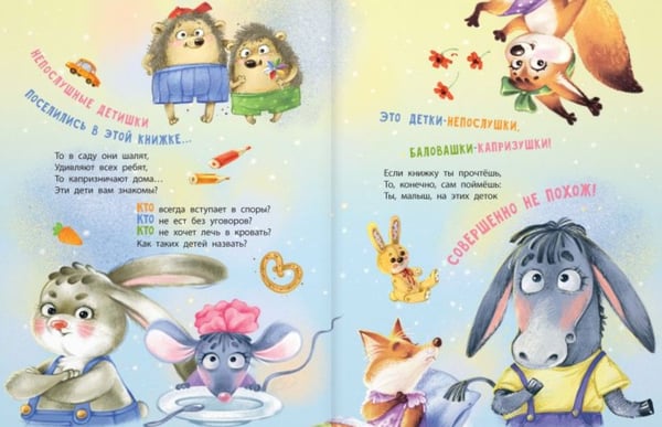 Дополнительное изображение книги «Непослушные детишки поселились в этой книжке»