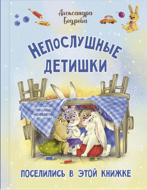 Обложка книги «Непослушные детишки поселились в этой книжке» — Бодрова Александра В., ISBN 9785001983460
