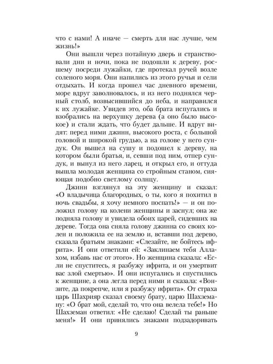 Дополнительное изображение книги «Тысяча и одна ночь. Синдбад-мореход»