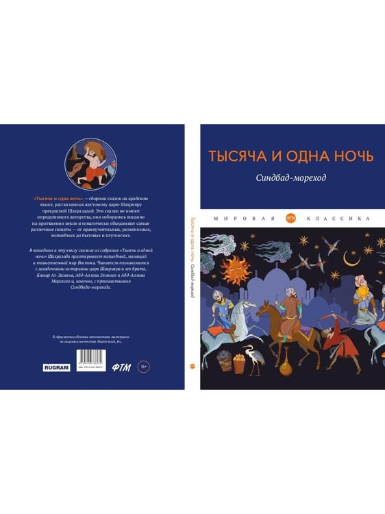 Дополнительное изображение книги «Тысяча и одна ночь. Синдбад-мореход»