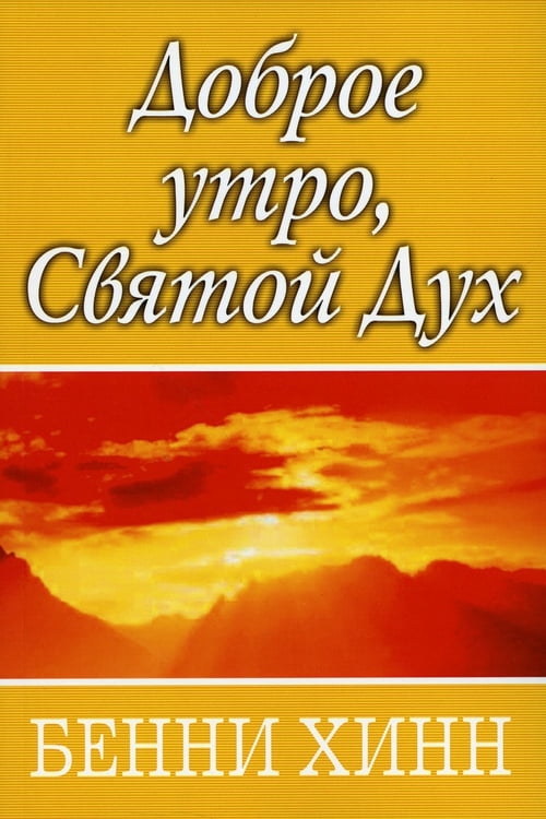 Дополнительное изображение книги «Доброе утро, Святой Дух»