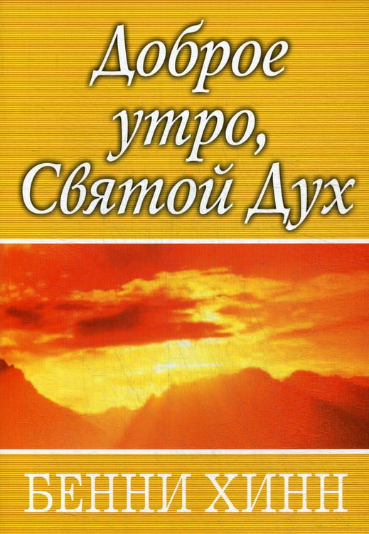 Обложка книги «Доброе утро, Святой Дух» — Бенни Хинн, ISBN 9785844501784