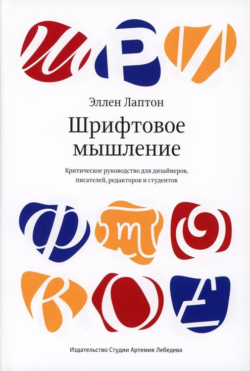 Дополнительное изображение книги «Шрифтовое мышление. Критическое руководство для дизайнеров, писателей, редакторов и студентов»