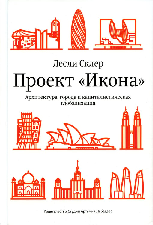 Дополнительное изображение книги «Проект "Икона". Архитектура города и капиталистическая глобализация»