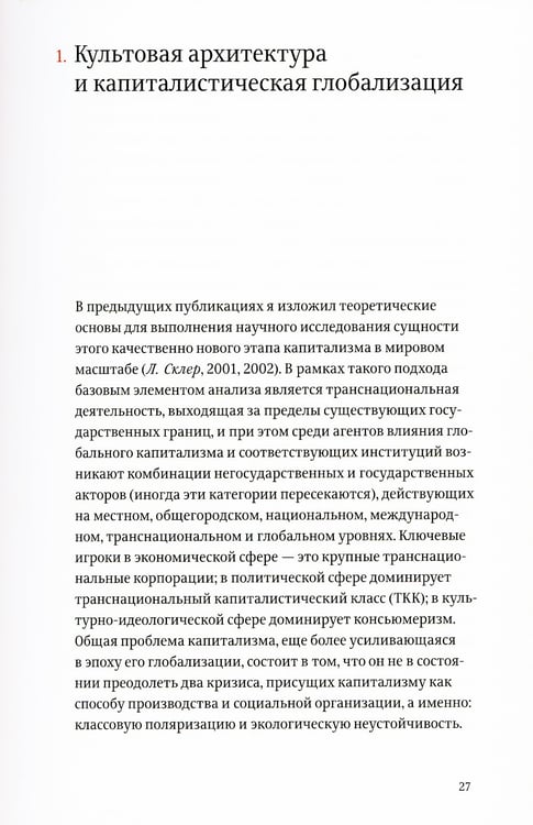 Дополнительное изображение книги «Проект "Икона". Архитектура города и капиталистическая глобализация»