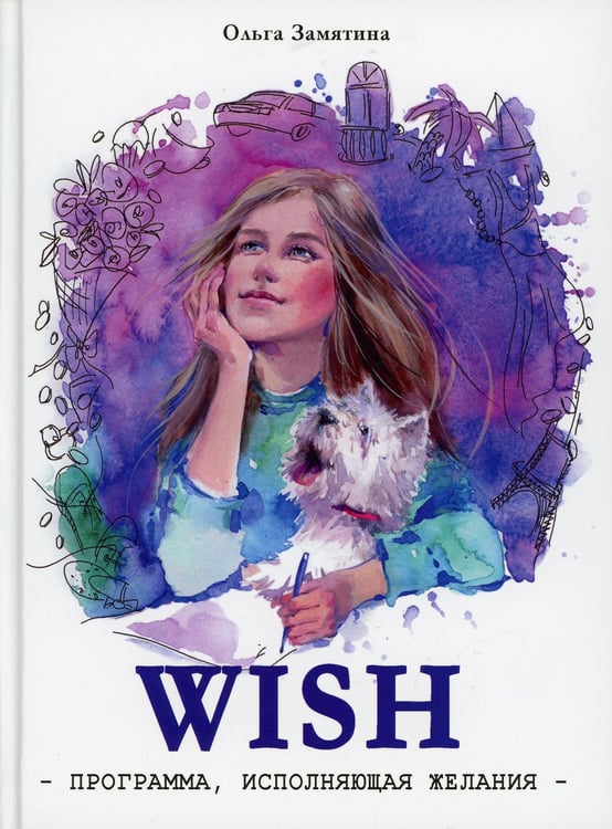 Дополнительное изображение книги «Читать не вредно. WISH. Программа, исполняющая желания: повесть»