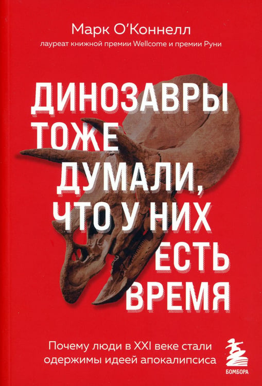 Дополнительное изображение книги «Динозавры тоже думали, что у них есть время: почему люди в XXI веке стали одержимы идеей апокалипсиса»