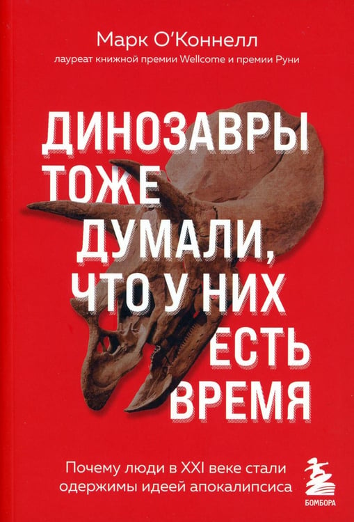 Обложка книги «Динозавры тоже думали, что у них есть время: почему люди в XXI веке стали одержимы идеей апокалипсиса» — О`Коннелл Марк, ISBN 9785041231033