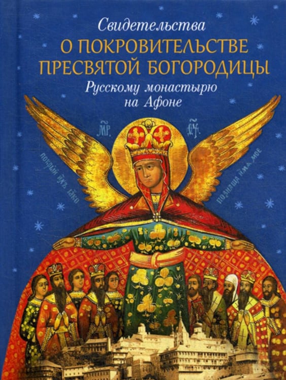 Обложка книги «Свидетельства о покровительстве Пресвятой Богородицы Русскому монастырю на Афоне» — None, ISBN 9785001270287