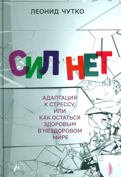 Дополнительное изображение книги «Сил нет. Адаптация к стрессу, или Как остаться здоровым в нездоровом мире»