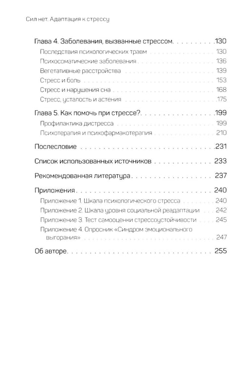 Дополнительное изображение книги «Сил нет. Адаптация к стрессу, или Как остаться здоровым в нездоровом мире»