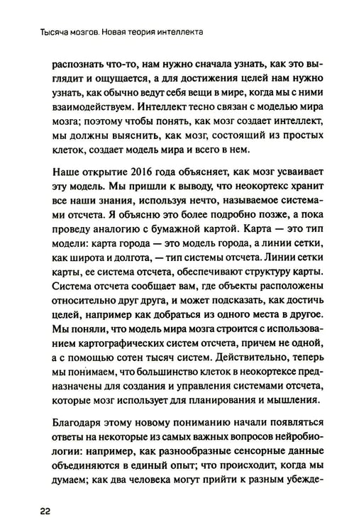 Дополнительное изображение книги «1000 мозгов. Новая теория интеллекта»