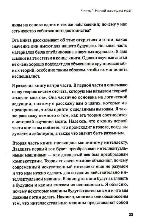 Дополнительное изображение книги «1000 мозгов. Новая теория интеллекта»