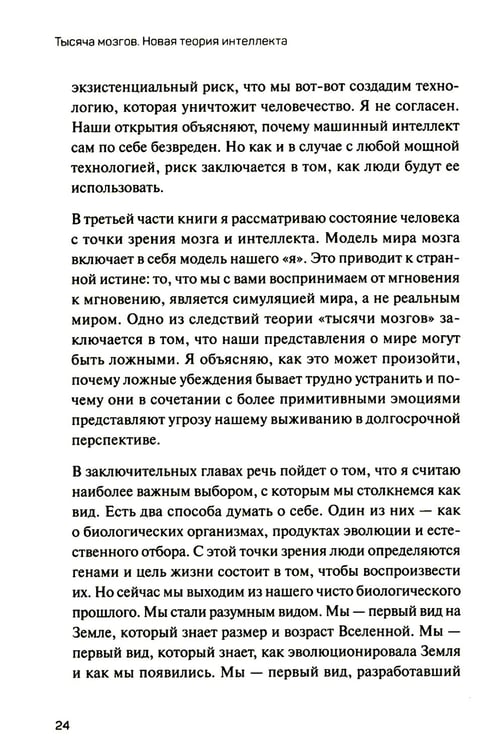 Дополнительное изображение книги «1000 мозгов. Новая теория интеллекта»