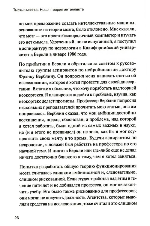 Дополнительное изображение книги «1000 мозгов. Новая теория интеллекта»