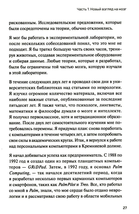 Дополнительное изображение книги «1000 мозгов. Новая теория интеллекта»