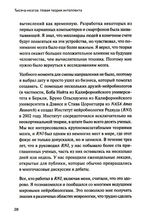 Дополнительное изображение книги «1000 мозгов. Новая теория интеллекта»