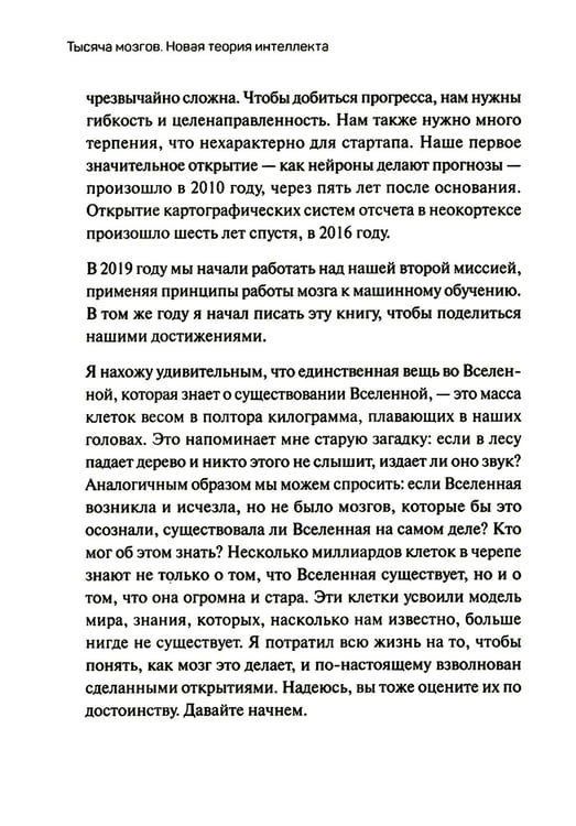 Дополнительное изображение книги «1000 мозгов. Новая теория интеллекта»