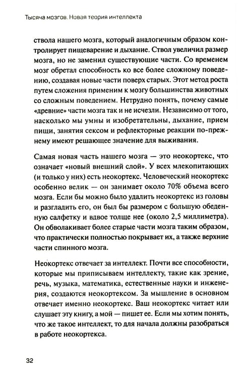Дополнительное изображение книги «1000 мозгов. Новая теория интеллекта»