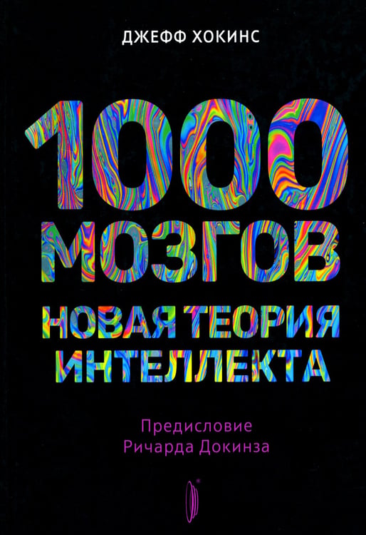 Дополнительное изображение книги «1000 мозгов. Новая теория интеллекта»