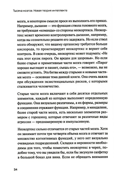 Дополнительное изображение книги «1000 мозгов. Новая теория интеллекта»