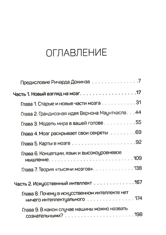 Дополнительное изображение книги «1000 мозгов. Новая теория интеллекта»