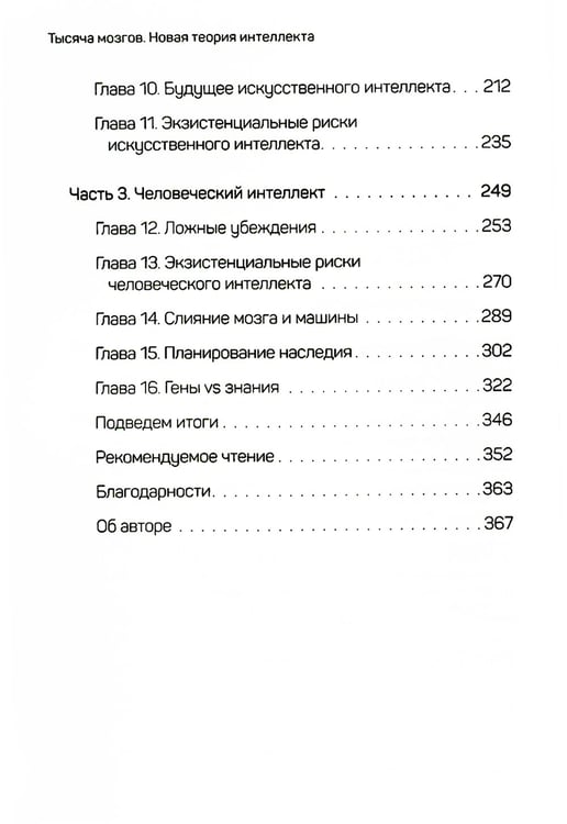Дополнительное изображение книги «1000 мозгов. Новая теория интеллекта»