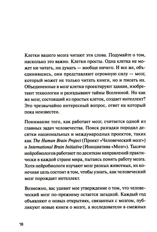 Дополнительное изображение книги «1000 мозгов. Новая теория интеллекта»