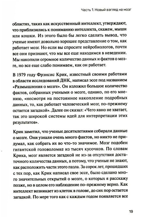 Дополнительное изображение книги «1000 мозгов. Новая теория интеллекта»