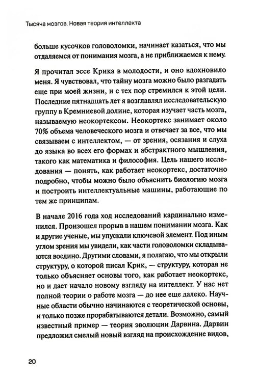 Дополнительное изображение книги «1000 мозгов. Новая теория интеллекта»