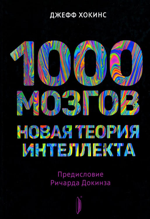 Обложка книги «1000 мозгов. Новая теория интеллекта» — Хокинс Джефф, ISBN 9785907473584
