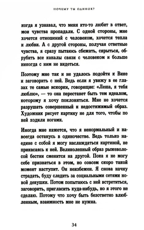 Дополнительное изображение книги «Почему ты одинок? Психологические преграды»