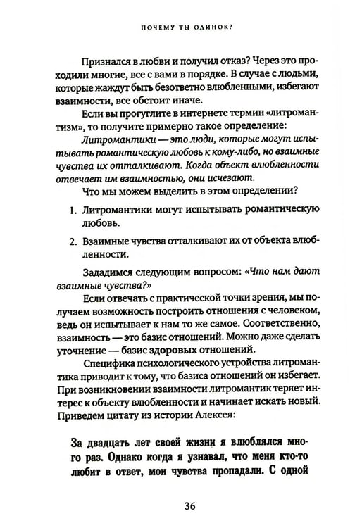 Дополнительное изображение книги «Почему ты одинок? Психологические преграды»