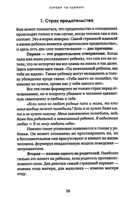 Дополнительное изображение книги «Почему ты одинок? Психологические преграды»