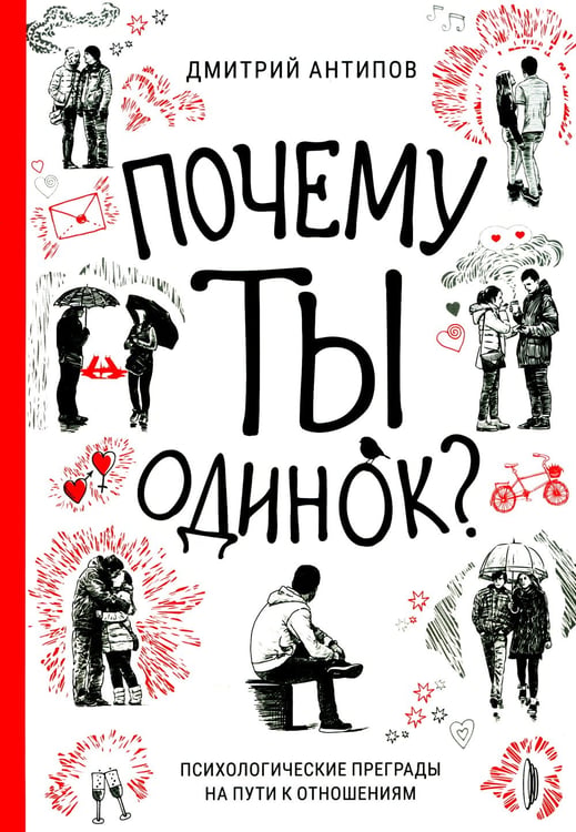 Дополнительное изображение книги «Почему ты одинок? Психологические преграды»