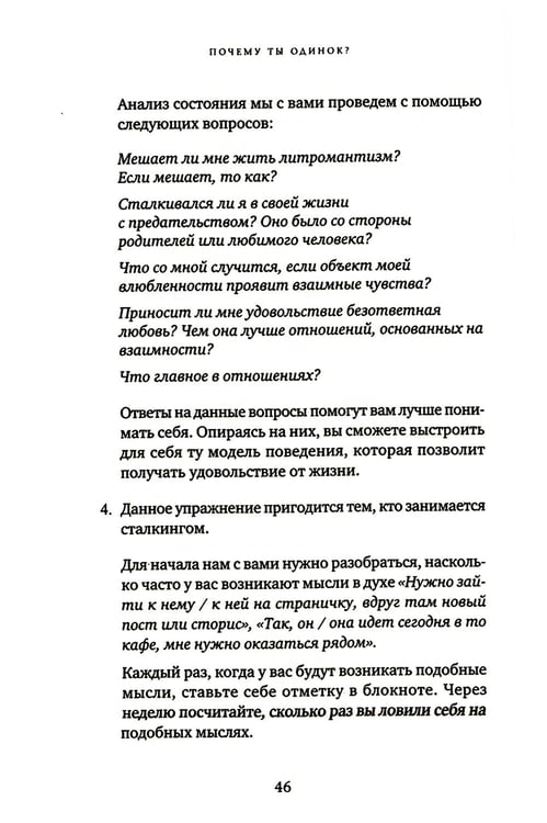 Дополнительное изображение книги «Почему ты одинок? Психологические преграды»