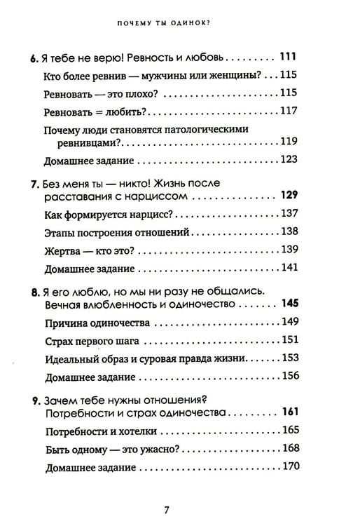 Дополнительное изображение книги «Почему ты одинок? Психологические преграды»