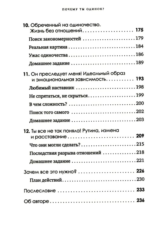 Дополнительное изображение книги «Почему ты одинок? Психологические преграды»