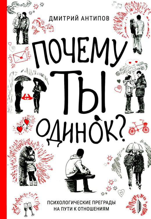 Обложка книги «Почему ты одинок? Психологические преграды» — Антипов Дмитрий Сергеевич, ISBN 9785907473683